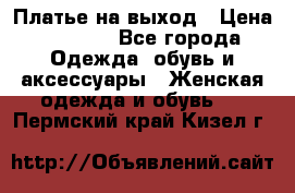 Платье на выход › Цена ­ 1 300 - Все города Одежда, обувь и аксессуары » Женская одежда и обувь   . Пермский край,Кизел г.